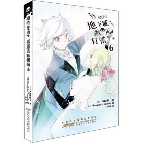 安徽少年儿童出版社 期待在地下城邂逅有错吗(6)/(日)大森藤野作品