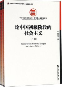 论中国初级阶段的社会主义（套装全2册）