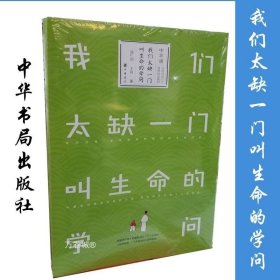 正版现货 正版 我们太缺一门叫生命的学问 薛仁明 著 传统文化书籍 聚焦国学教育，家庭伦理，礼乐重建，文化自信中华书局出版社