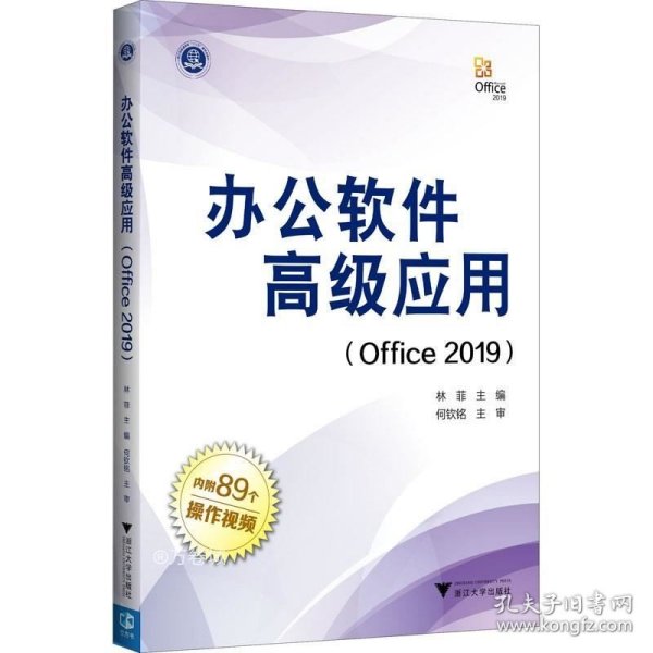 办公软件高级应用（Office 2019）