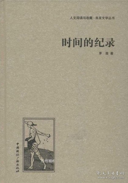 人文阅读与收藏·良友文学丛书：时间的纪录