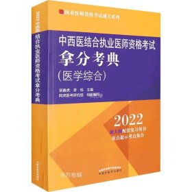 中西医结合执业医师资格考试拿分考典