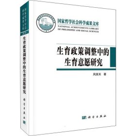 正版现货 生育政策调整中的生育意愿研究