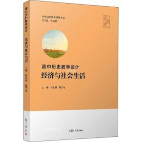 高中历史教学设计：经济与社会生活