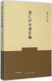 洪仁玕年谱长编