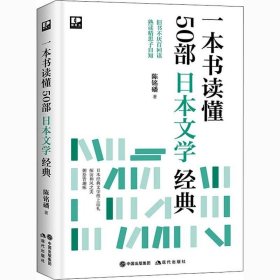 正版现货 一本书读懂50部日本文学经典