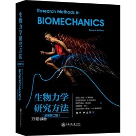 生物力学研究方法