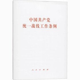 正版现货 中国共产党统一战线工作条例