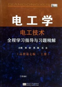 电工学·电工技术：全程学习指导与习题精解（高教第7版·上册）