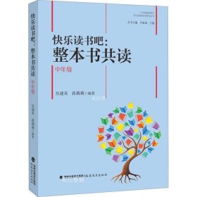 快乐读书吧：整本书共读  中年级（小学统编版教材语文要素教学指导丛书）