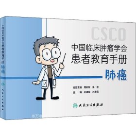 中国临床肿瘤学会患者教育手册：肺癌