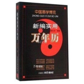 正版现货 5本秦伦诗著 中国易学博览经验学全5册 八字应用+姓名经验学+风水+周易+万年历内蒙古人民出版社易经入门