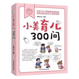 小美育儿300问