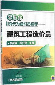 零基础成长为造价员高手 建筑工程造价员