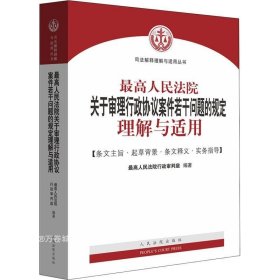 最高人民法院关于审理行政协议案件若干问题的规定理解与适用