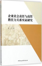 企业社会责任与高管胜任力关系实证研究