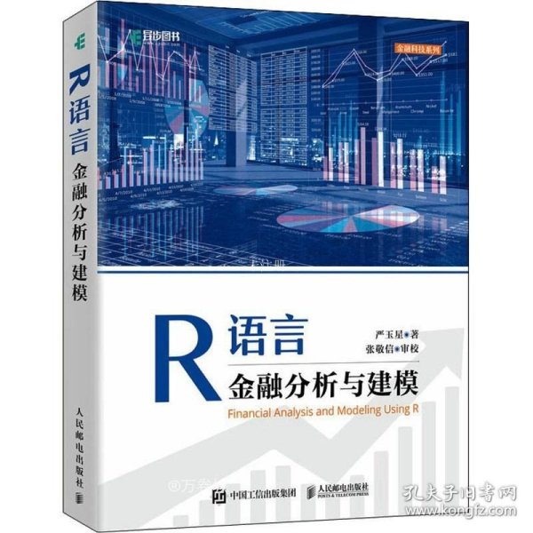 R语言金融分析与建模