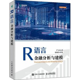 R语言金融分析与建模