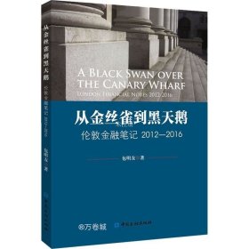 从金丝雀到黑天鹅——伦敦金融笔记2012-2016