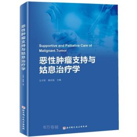 恶性肿瘤支持与姑息治疗学