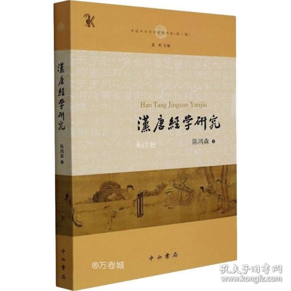 汉唐经学研究(中国中古学术思想书系)