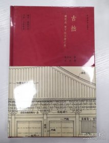 正版现货 古拙：梁思成笔下的建筑之美 9787515339214