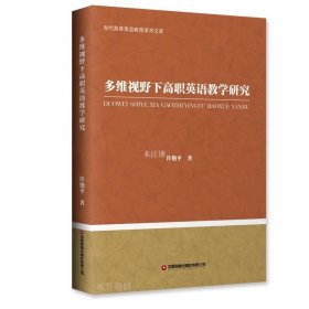 正版现货 多维视野下高职英语教学研究