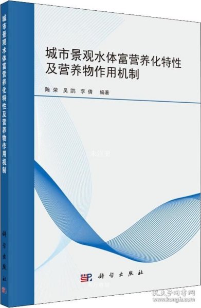 城市景观水体富营养化特性及营养物作用机制