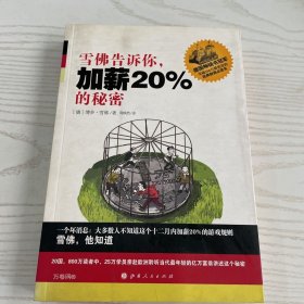 正版现货 雪佛告诉你，加薪20%的秘密：当代欧洲最年轻的亿万富翁首次分享赚钱秘密的“与心灵共振”的作品 9787203074779