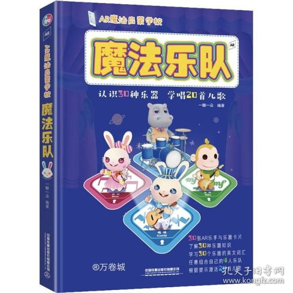 AR魔法启蒙学校：魔法乐队