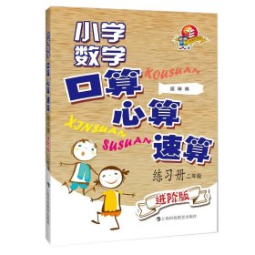 小学数学口算、心算、速算练习册（进阶版）二年级