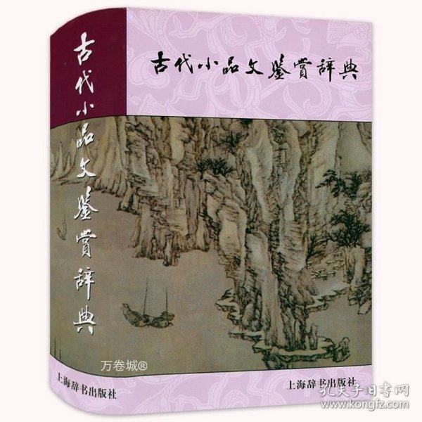 古代小品文鉴赏辞典