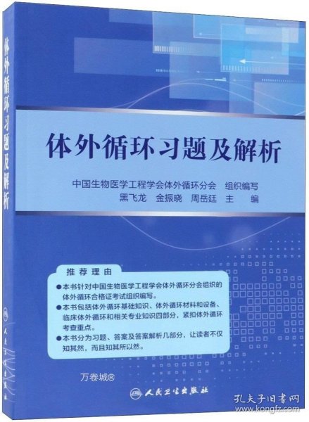 体外循环习题及解析