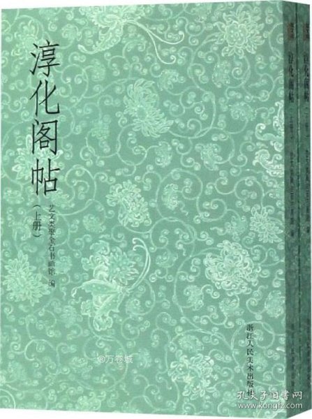 正版现货 淳化阁帖:上、下册 艺文类聚金石书画馆 编 网络书店 图书