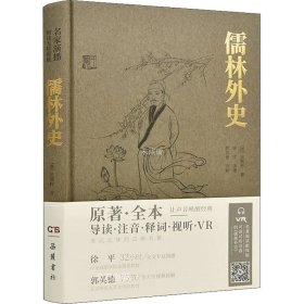 儒林外史/名家演播阅读无障碍版