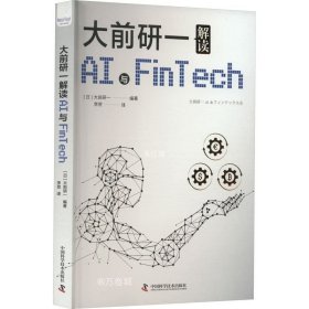 正版现货 大前研一解读AI与Fintech