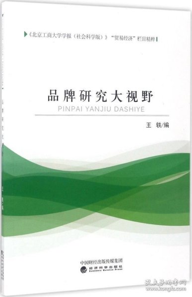 《北京工商大学学报（社会科学版）》“贸易经济”栏目精粹：品牌研究大视野