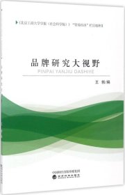 《北京工商大学学报（社会科学版）》“贸易经济”栏目精粹：品牌研究大视野