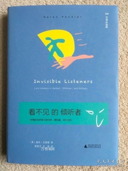 看不见的倾听者：抒情的亲密感之赫伯特、惠特曼、阿什伯利