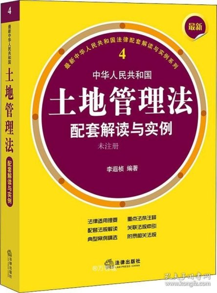 最新中华人民共和国土地管理法配套解读与实例