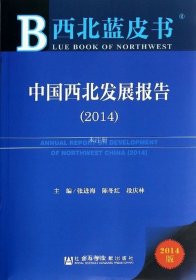 正版现货 西北蓝皮书：中国西北发展报告（2014）