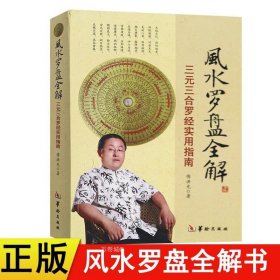 正版现货 风水罗盘全解 三元三合罗经实用指南傅洪光著罗盘使用方法说明书风水应用经验学罗经透解周易风水初探入门基础华龄出版社