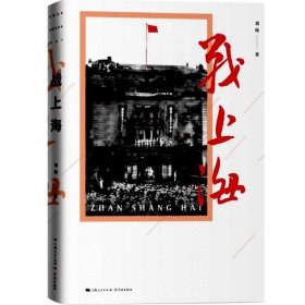 正版现货 战上海 著名军史专家刘统力作 大上海解放史 解放战争 军事历史读物书籍 军史 历史 中国人民解放军 上海人民出版社