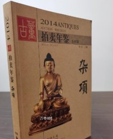 2014古董拍卖年鉴·杂项