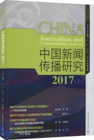 正版现货 中国新闻传播研究2017（上）