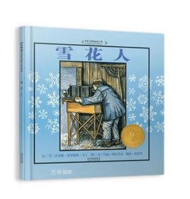 正版现货 雪花人 (美)杰奎琳·布里格斯·马丁 著 柯倩华 译 (美)玛丽·阿扎里安 绘 网络书店 正版图书