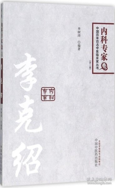 中国百年百名临床家丛书·李克绍