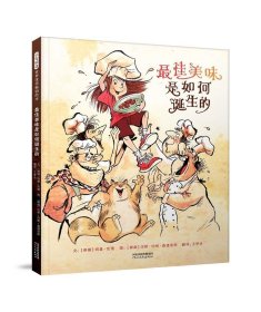 最佳美味是如何诞生的——启发绘本馆精选出品！