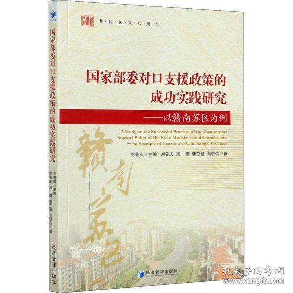 国家部委对口支援政策的成功实践研究——以赣南苏区为例