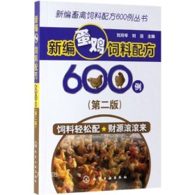 正版现货 新编蛋鸡饲料配方600例(第2版) 刘月琴 刘洁 编 网络书店 图书